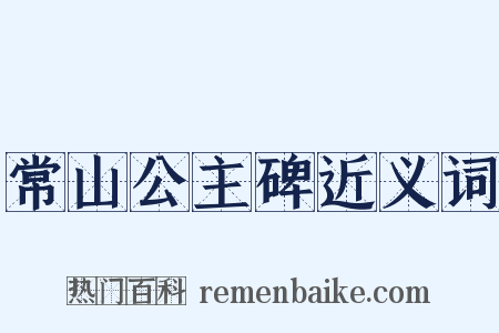 常山公主碑近义词是什么意思的图片
